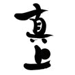 村井醸造さん