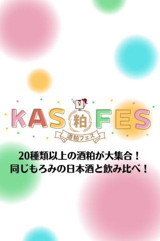 KAS FES～酒粕フェス～前売り参加券（2025/3/22）【お酒5杯分のチケット付き】