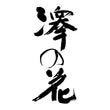 伴野酒造さん