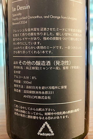 ANTELOPE Le Dessin '24 金木犀とみかんのミード