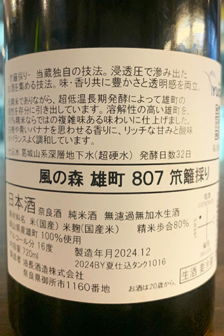 風の森 雄町807 笊籬採り 2024年醸造