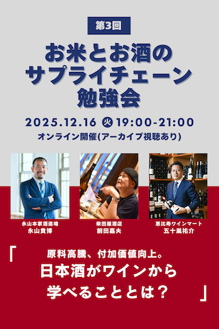 【非公開商品】アーカイブ：お米とお酒のサプライチェーン勉強会 第3回 オンライン参加チケット