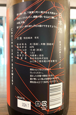 天美 特別純米 辛天