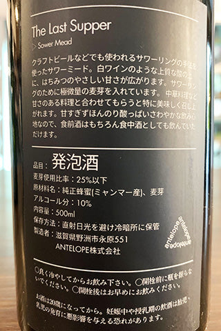 The Last Supper 乳酸由来のすっぱーなミード