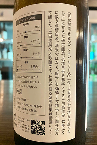 2022年産 秋田県純米酒 生酛造り　産土2022 新品　2023.12出荷分 土田生酛35 研究醸造data29 (土田酒造) | 日本酒通販 SAKE