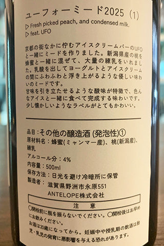 Antelope ユーフォーミード2025 桃と練乳のミード