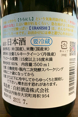 URANISHI SPARKLING 2024年醸造