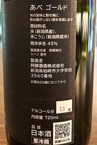 あべ ゴールド(黒)ラベル 火入