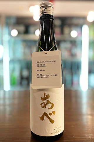 あべ ゴールド(白)ラベル 火入