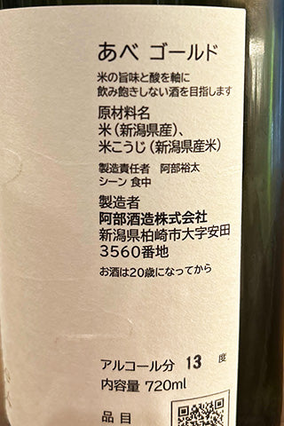 あべ ゴールド(白)ラベル 火入