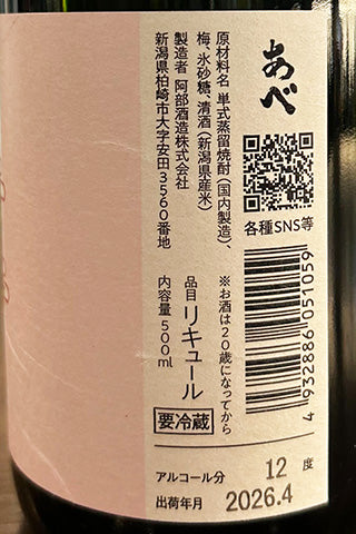 あべ ウメ リキュール