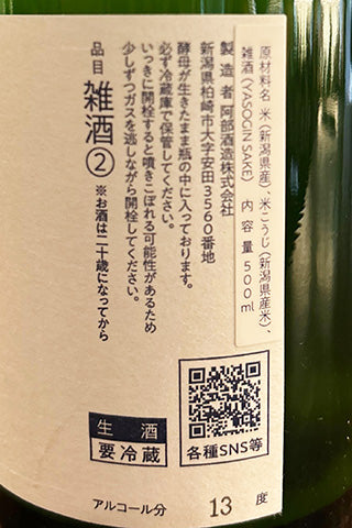 あべ YASO GIN SAKE γ おりがらみ生