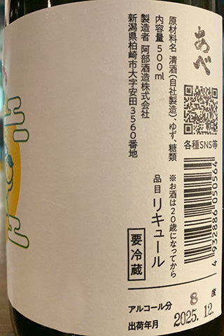 あべ ユズ リキュール