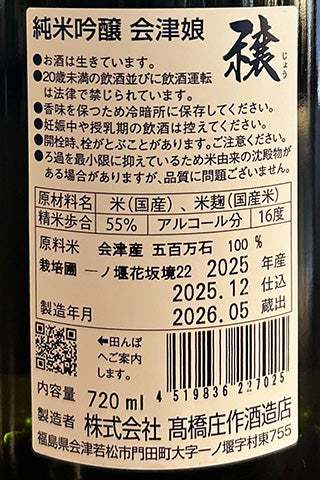会津娘 純米吟醸 穣 花坂境22 山に朝陽