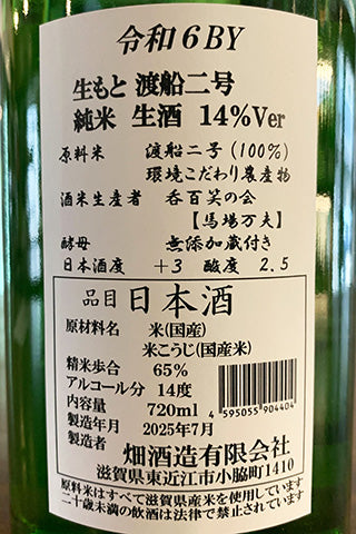 大治郎 生もと 渡船二号 純米生酒