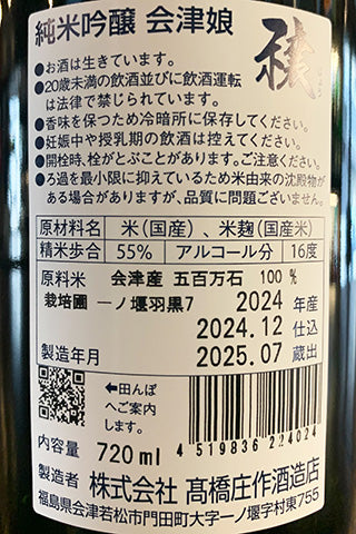会津娘 純米吟醸 穣 羽黒7 とんび 2024年醸造