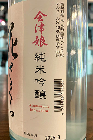 会津娘 花さくら 純米吟醸 うすにごり