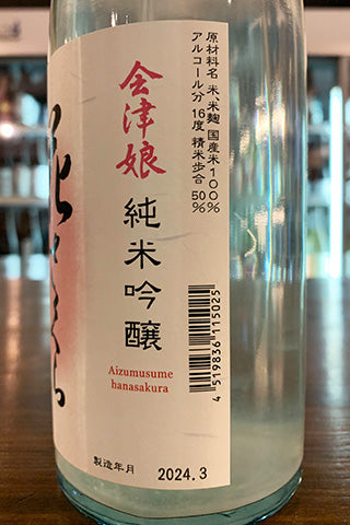 会津娘 花さくら 純米吟醸 うすにごり 2023年醸造