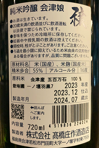 会津娘 純米吟醸 穣 羽黒7 とんび 2023年醸造