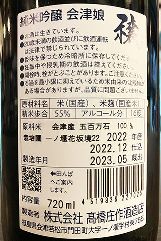 会津娘 純米吟醸 穣 花坂境22 2022年醸造