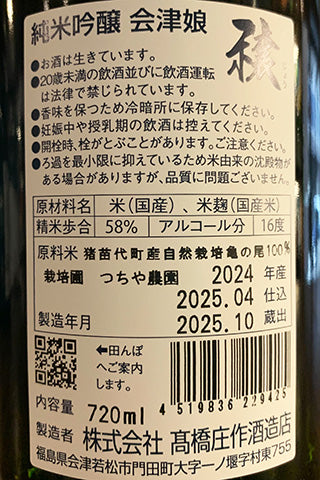 会津娘 純米吟醸 穣 つちや⻲ノ尾