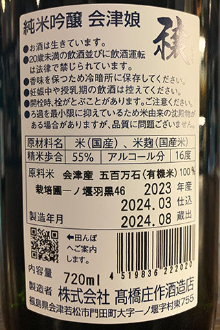 会津娘 純米吟醸 穣 羽黒46 燕 2023年醸造