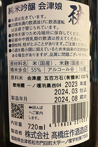 会津娘 純米吟醸 穣 羽黒西64 いなほ (髙橋庄作酒造店) | 日本酒 会津娘 純米吟醸 穣 羽黒西64 いなほ (髙橋庄作酒造店) | 日本酒