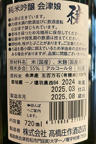 会津娘 純米吟醸 穣 羽黒西64 いなほ