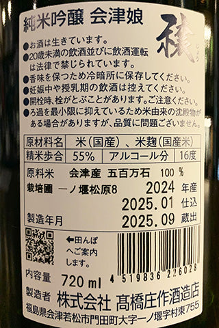 会津娘 純米吟醸 穣 松原8 月