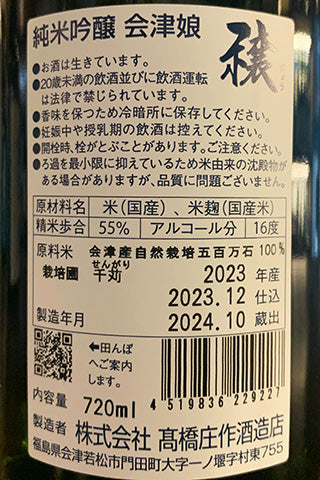 会津娘 純米吟醸 穣 千苅 2023年醸造