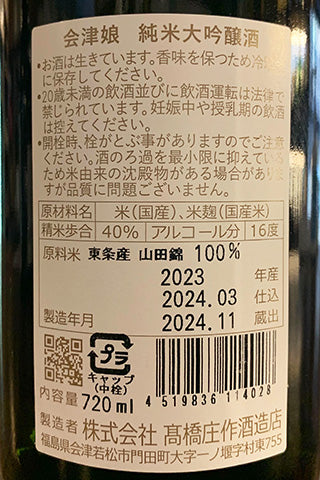 会津娘 純米大吟醸酒 東条町産山田錦 2023年醸造