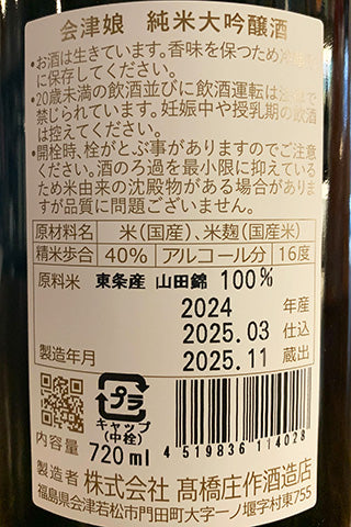 会津娘 純米大吟醸酒 東条町産山田錦