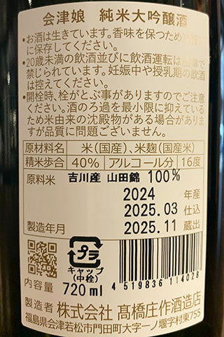 会津娘 純米大吟醸酒 吉川町産山田錦