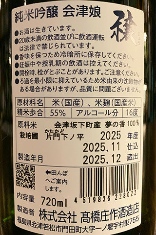 会津娘 純米吟醸 穣 片門 生酒