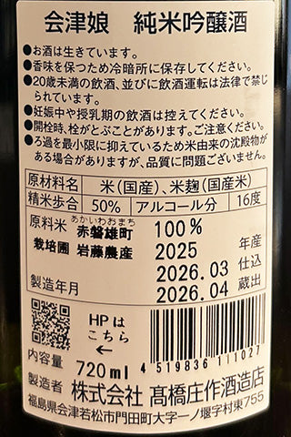 会津娘 純米吟醸酒 雄町