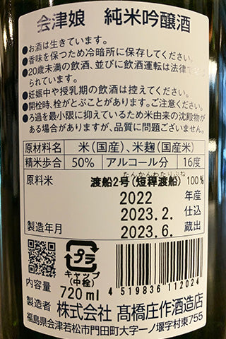 会津娘 純米吟醸 短稈渡船