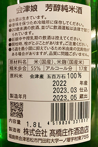 会津娘 芳醇純米酒 一火 2022年醸造