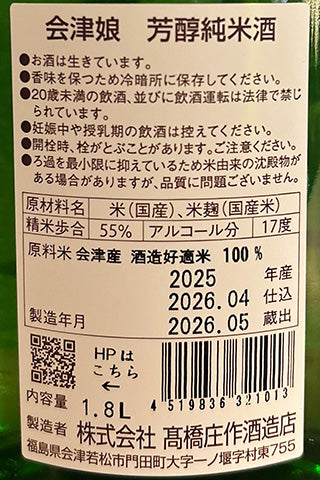 会津娘 芳醇純米酒 一火