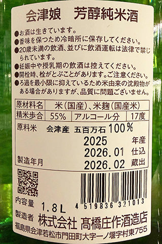 会津娘 芳醇純米 生酒