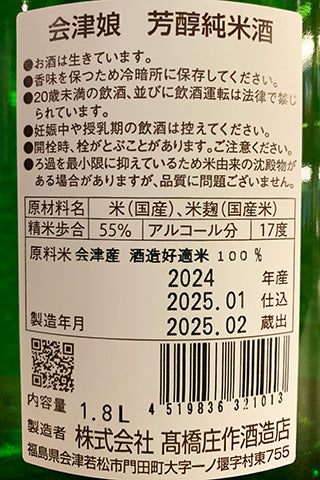 会津娘 芳醇純米 生酒