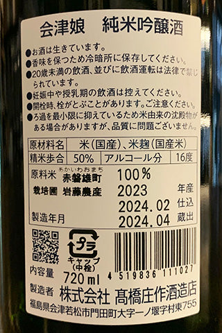 会津娘 純米吟醸 雄町 2023年醸造