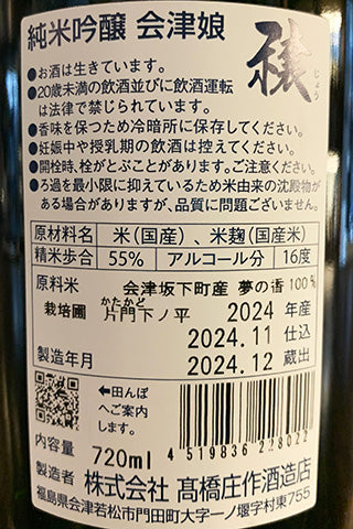 会津娘 純米吟醸 穣 片門 生酒 2024年醸造