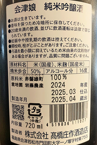 会津娘 純米吟醸酒 雄町