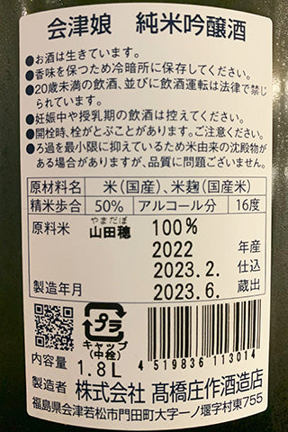 会津娘 純米吟醸 山田穂
