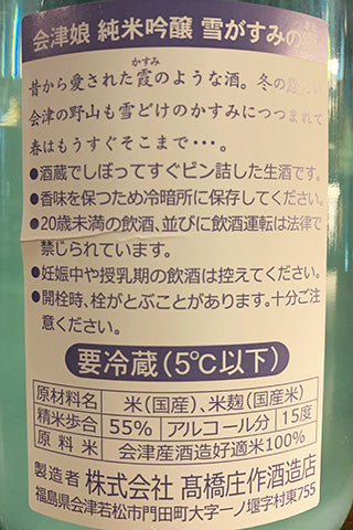 会津娘 純米吟醸 うすにごり 雪がすみの郷 2024年醸造