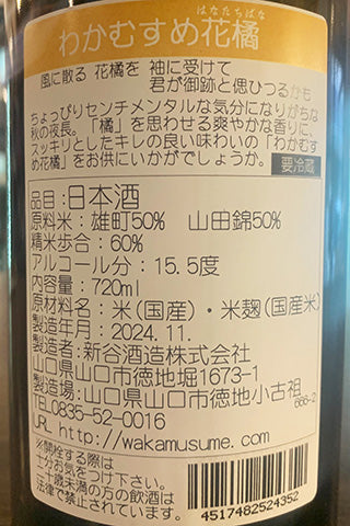 わかむすめ 純米吟醸 花橘 無濾過生原酒 2024年醸造 (新谷酒造
