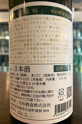 暁の蝙蝠 無濾過原酒