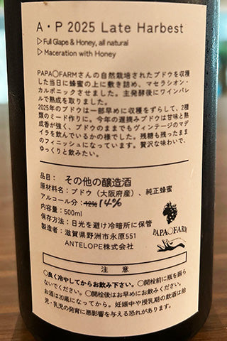 A・P 2025 Late Harbest/PAPA〇FARMさんのブドウのミード