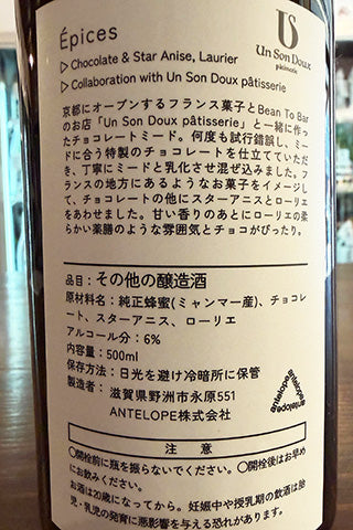 Epices チョコとスターアニスとローリエのミード