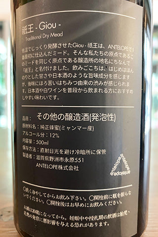 Giou -祇王 蜂蜜のみを使用したドライなミード